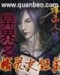 异界之精灵大领主