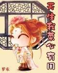天生我菜必有用