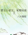 碧玉小家女，来嫁汝南王
