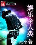 娱乐全人类