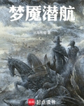 梦魇潜航