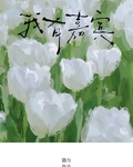 我有嘉宾