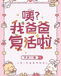 咦？我爸爸复活啦