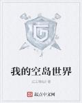 我的空岛世界