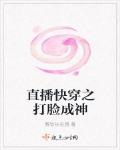 直播快穿之打脸成神