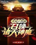 开局十连抽，召唤诸天神魔