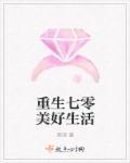重生七零美好生活