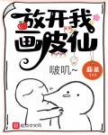 放开我画皮仙