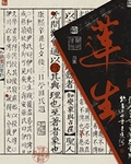 厌恶我的殷春恨