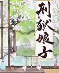 刑狱娘子