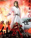 浪迹仙武世界