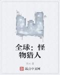 全球：怪物猎人