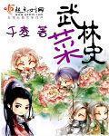 武林菜史