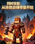 同时穿越：从拯救战锤帝皇开始
