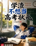 学渣不想当高考状元