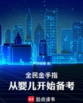 全民金手指，从婴儿开始备考