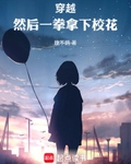穿越，然后一拳拿下校花