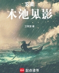 玄鉴，木池见影