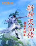斩神灭仙传