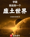 学霸：我捡到一个废土世界