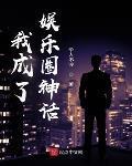 我成了娱乐圈神话