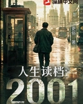 人生读档：2001