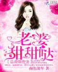 总裁强势宠：老婆，甜甜哒！