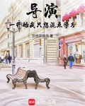 导演：从混学分开始到影坛传奇