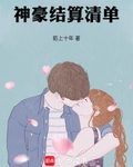 神豪结算清单
