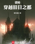 诡秘：穿越旧日之都