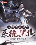 天赋太差全凭系统黑化