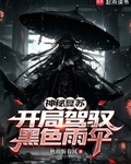 神秘复苏：开局驾驭黑色雨伞