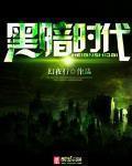 黑暗时代