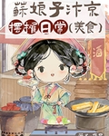 苏娘子汴京摆摊日常（美食）