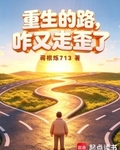 重生的路，咋又走歪了