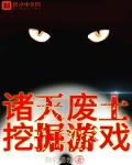 诸天废土挖掘游戏