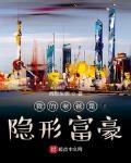 我的老爸是隐形富豪