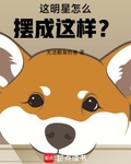 这明星怎么摆成这样？