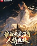谁说天庭没有人情世故？