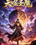 天噬圣魔