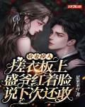 娇妻撩人，搓衣板上盛爷红着脸说下次还敢