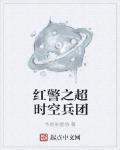 红警之超时空兵团