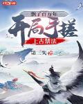 飘了百万年，开局手搓上古禁法