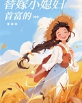 九零首富的替嫁小媳妇