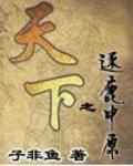 天下之逐鹿中原