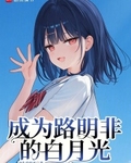 成为路明非的白月光