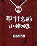 那什么的小蜘蛛