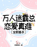 万人迷霸总恋爱真难[全职高手]