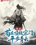 苟在顶级宗门平步青云