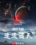 顶级天赋，速通诸天
